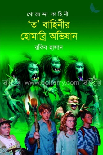 গোয়েন্দা কাহিনী ত বাহিনীর হোমাব্রি অভিযান