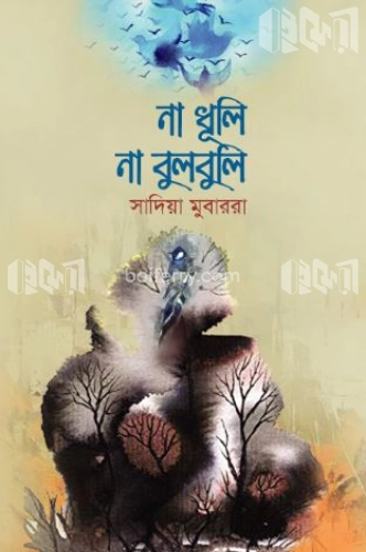 না ধূলি না বুলবুলি