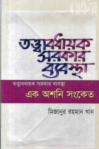 তত্ত্বাবধায়ক সরকার ব্যবস্থা এক অশনি সংকেত