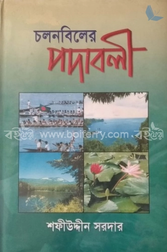 চলনবিলের পদাবলী