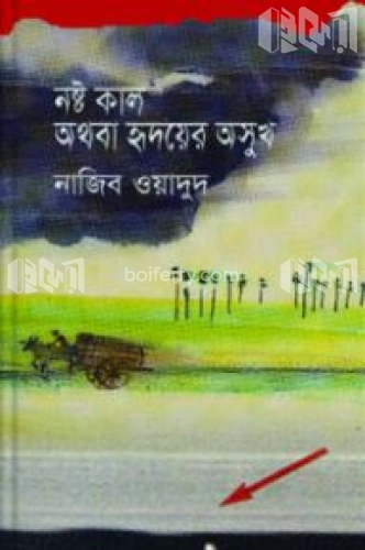 নষ্ট কাল অথবা হৃদয়ের অসুখ