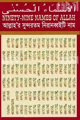 আল্লাহ’র সুন্দরতম নিরানব্বইটি নাম