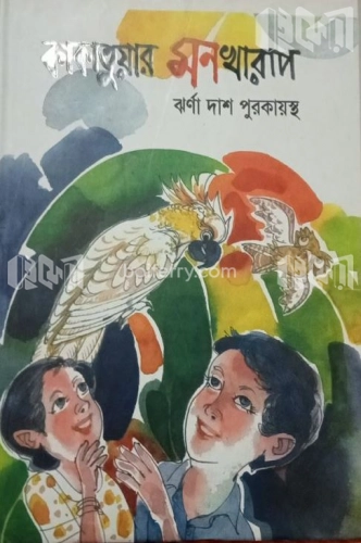 কাকাতুয়ার মনখারাপ