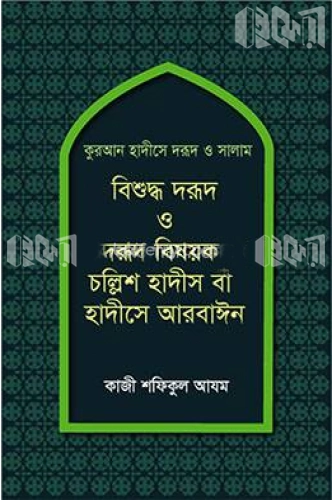 কুরআন হাদীসে দরূদ ও সালাম : বিশুদ্ধ দরূদ ও দরূদ বিষয়ক চল্লিশ হাদীস বা হাদীসে আরবাঈন