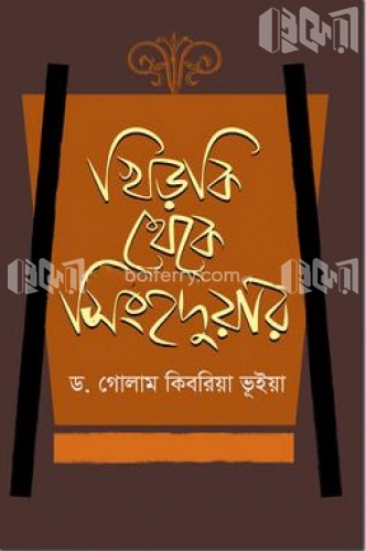 খিড়কি থেকে সিংহদুয়ার