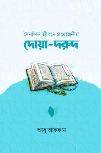 দৈনন্দিন জীবনে প্রয়োজনীয় দোয়া-দরুদ