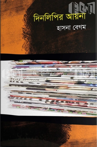 দিনলিপির আয়না