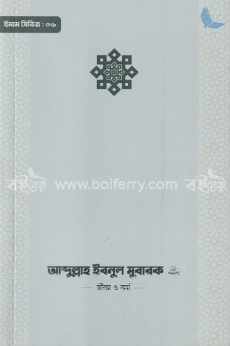 আব্দুল্লাহ ইবনু মুবারক (রা.) জীবন ও কর্ম