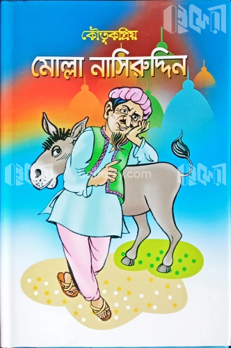 কৌতুকপ্রিয় মোল্লা নাসিরউদ্দিন