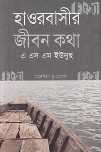 হাওরবাসীর জীবন কথা