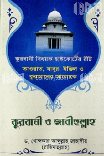 কুরবানী ও জাবীহুল্লাহ