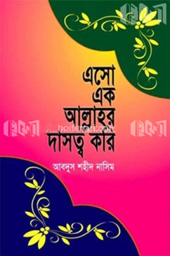 এসো এক আল্লাহর দাসত্ব করি