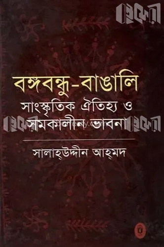 বঙ্গবদ্ধু – বাঙালি সাংস্কৃতি ঐতিহ্য ও সমকালীন ভাবনা