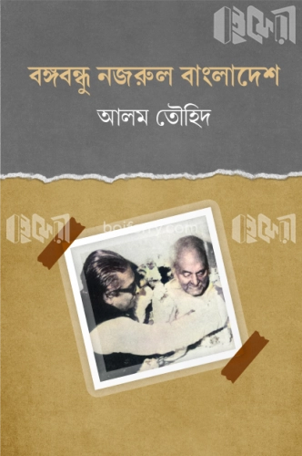 বঙ্গবন্ধু নজরুল বাংলাদেশ