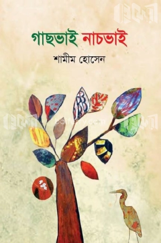 গাছভাই নাচভাই