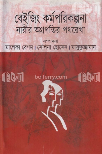 বেইজিং কর্মপরিকল্পনা : নারীর অগ্রগতির পথরেখা