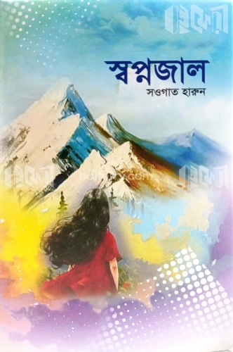 স্বপ্নজাল