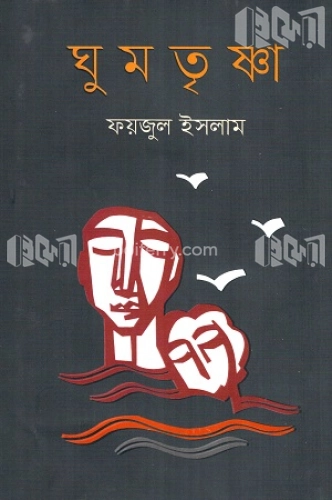 ঘুমতৃষ্ণা