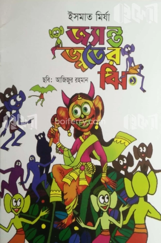 জ্যান্ত ভূতের ঝি-১