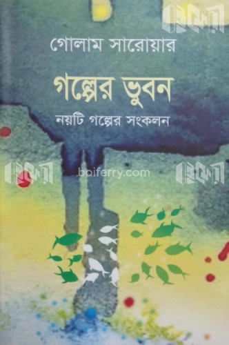 গল্পের ভুবন