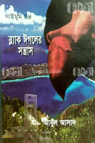 সাইমুম সিরিজ ৪৪ : ব্ল্যাক ঈগলের সন্ত্রাস