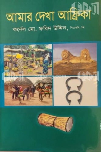 আমার দেখা আফ্রিকা