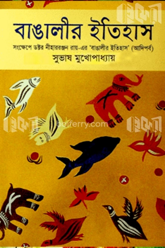 বাঙালীর ইতিহাস