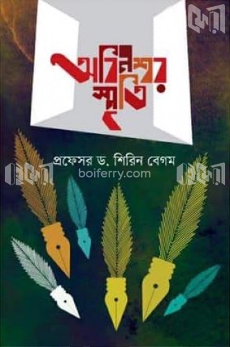 অবিনশ্বর স্মৃতি