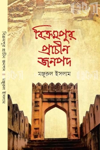 বিক্রমপুর প্রাচীন জনপদ