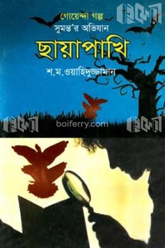 গোয়েন্দা গল্প সুমন্তর অভিযান: ছায়াপাখি