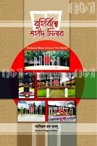 বহির্বিশ্বে শহীদ মিনার