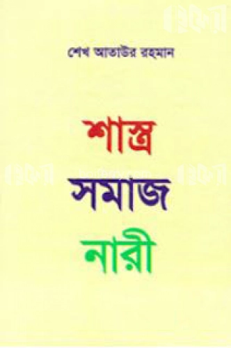 শাস্ত্র সমাজ নারী