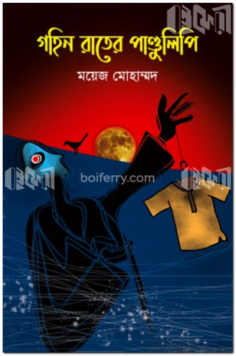 গহিন রাতের পাণ্ডুলিপি