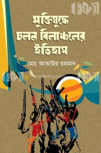 মুক্তিযুদ্ধে চলন বিলাঞ্চলের ইতিহাস