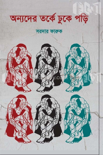 অন্যদের তর্কে ঢুকে পড়ি