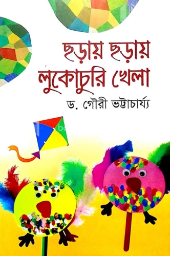 ছড়ায় ছড়ায় লুকোচুরি খেলা