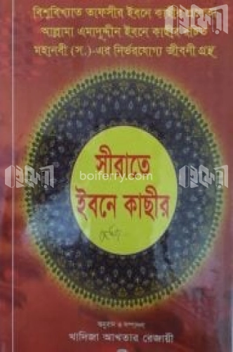 সীরাতে ইবনে কাছীর