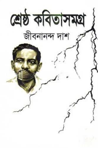 শ্রেষ্ঠ কবিতাসমগ্র