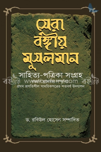 সেরা বঙ্গীয় মুসলমান সাহিত্য পত্রিকা সংগ্রহ