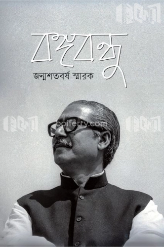 বঙ্গবন্ধু জন্মশতবর্ষ স্মারক