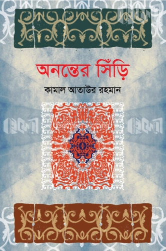 অনন্তের সিঁড়ি