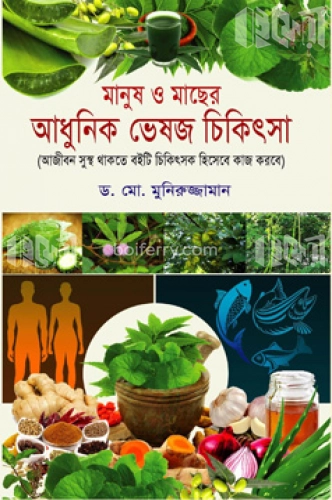 মানুষ ও মাছের আধুনিক ভেষজ চিকিৎসা