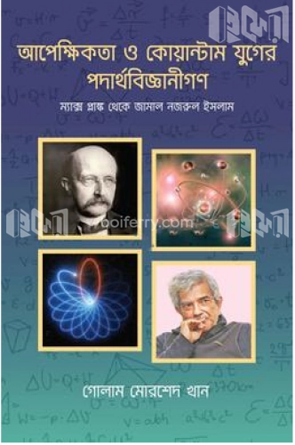 আপেক্ষিকতা ও কোয়ন্টাম যুগের পদার্থবিজ্ঞানীগণ