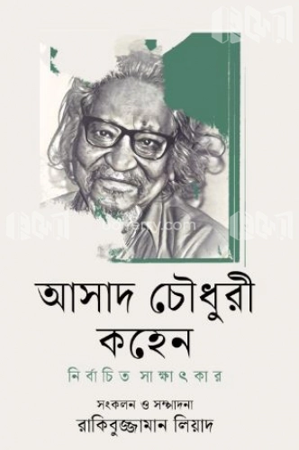 আসাদ চৌধুরী কহেন