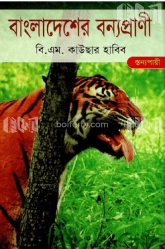 বাংলাদেশের বন্যপ্রাণী : স্তন্যপায়ী