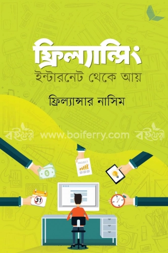 ফ্রিল্যান্সিং : ইন্টারনেট থেকে আয়