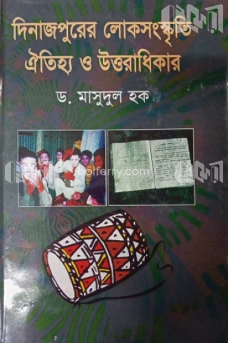 দিনাজপুরের লোকসংস্কৃতি ঐতিহ্য ও উত্তরাধিকা