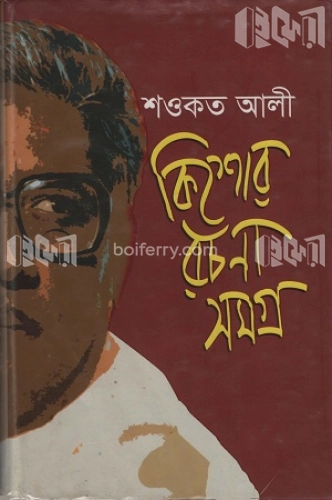 কিশোর রচনা সমগ্র