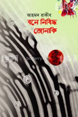 বনে নিষিদ্ধ জোনাকি