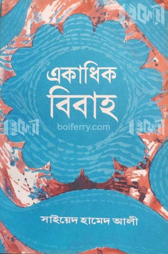 একাধিক বিবাহ